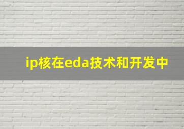 ip核在eda技术和开发中