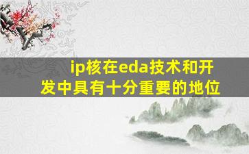 ip核在eda技术和开发中具有十分重要的地位