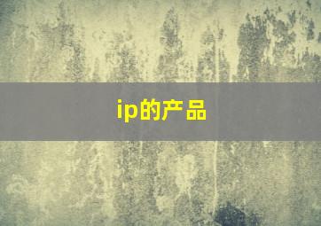 ip的产品