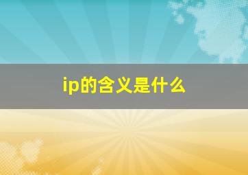 ip的含义是什么