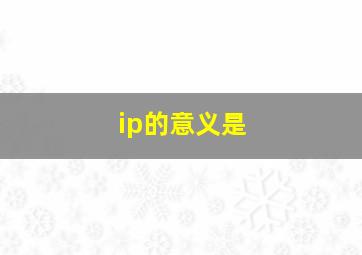 ip的意义是