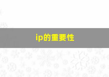 ip的重要性