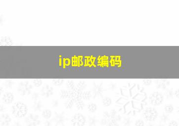 ip邮政编码