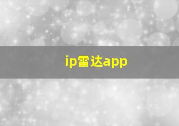 ip雷达app