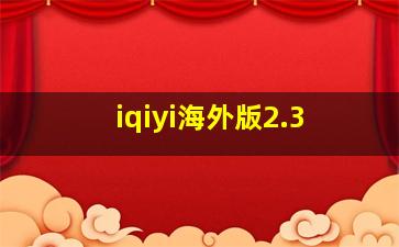 iqiyi海外版2.3