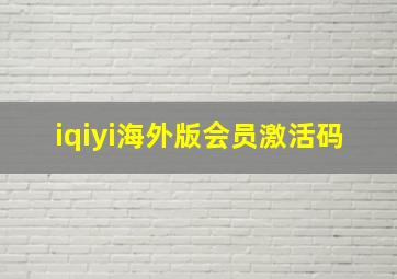 iqiyi海外版会员激活码