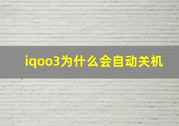 iqoo3为什么会自动关机