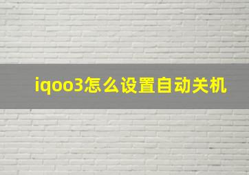 iqoo3怎么设置自动关机