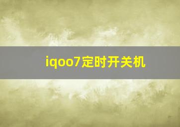 iqoo7定时开关机