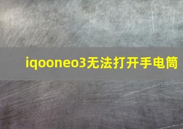 iqooneo3无法打开手电筒