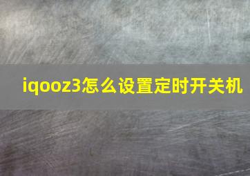 iqooz3怎么设置定时开关机