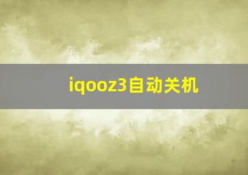 iqooz3自动关机