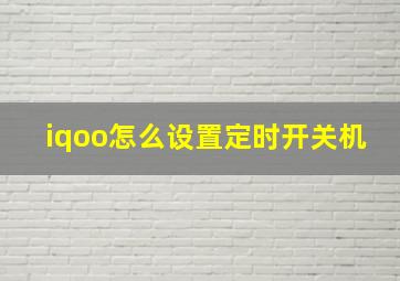 iqoo怎么设置定时开关机