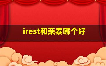 irest和荣泰哪个好