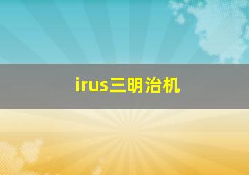 irus三明治机