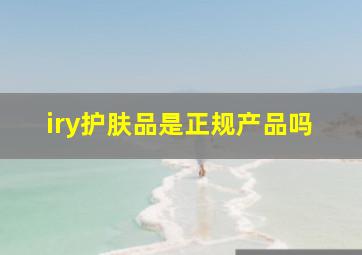 iry护肤品是正规产品吗