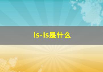 is-is是什么