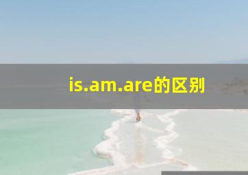 is.am.are的区别