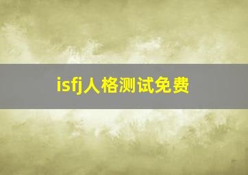 isfj人格测试免费