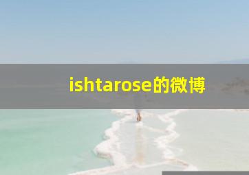 ishtarose的微博