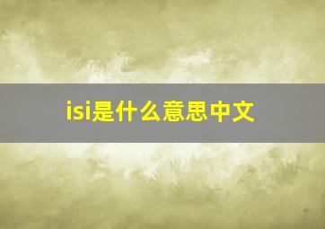 isi是什么意思中文