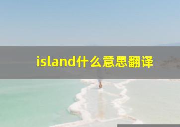 island什么意思翻译