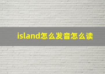 island怎么发音怎么读