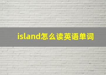 island怎么读英语单词