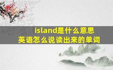 island是什么意思英语怎么说读出来的单词