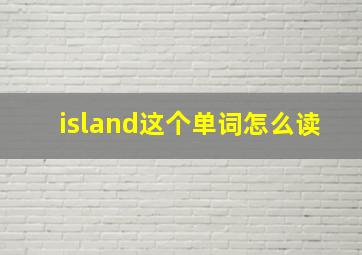 island这个单词怎么读