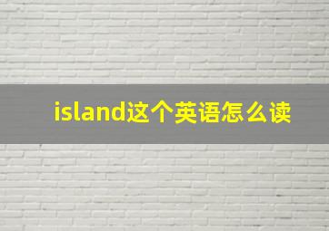 island这个英语怎么读