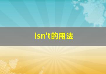 isn't的用法