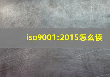 iso9001:2015怎么读