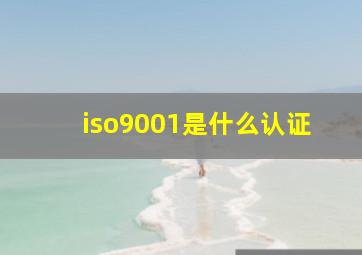 iso9001是什么认证