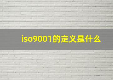 iso9001的定义是什么