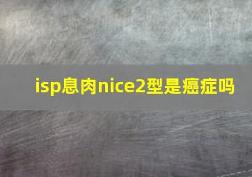 isp息肉nice2型是癌症吗