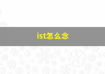 ist怎么念