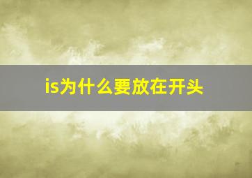 is为什么要放在开头