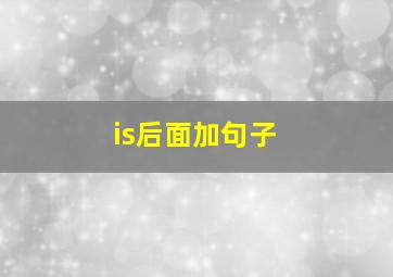 is后面加句子