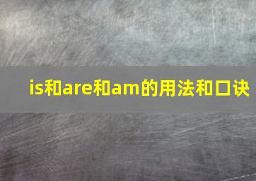 is和are和am的用法和口诀