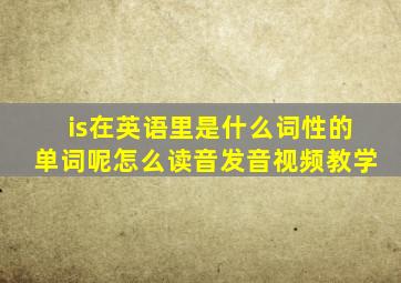 is在英语里是什么词性的单词呢怎么读音发音视频教学