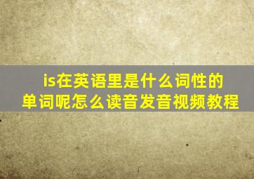 is在英语里是什么词性的单词呢怎么读音发音视频教程