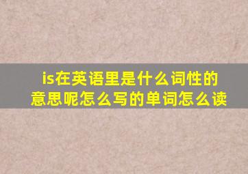 is在英语里是什么词性的意思呢怎么写的单词怎么读