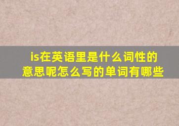 is在英语里是什么词性的意思呢怎么写的单词有哪些