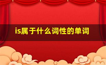 is属于什么词性的单词