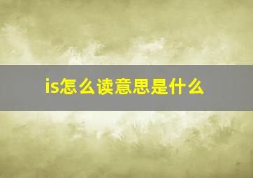 is怎么读意思是什么