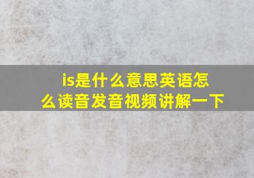 is是什么意思英语怎么读音发音视频讲解一下