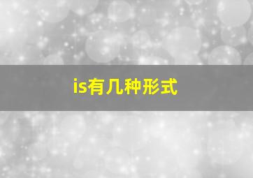 is有几种形式