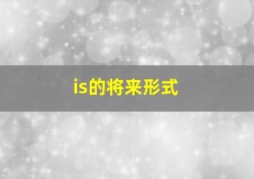 is的将来形式