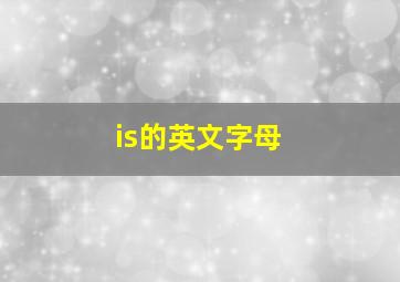 is的英文字母